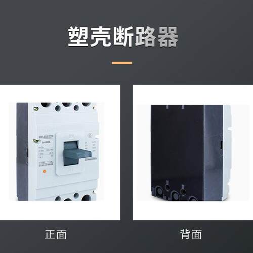 塑壳断路器三相四线2p3p4p63A/100A/160A/300A/空气开关总开