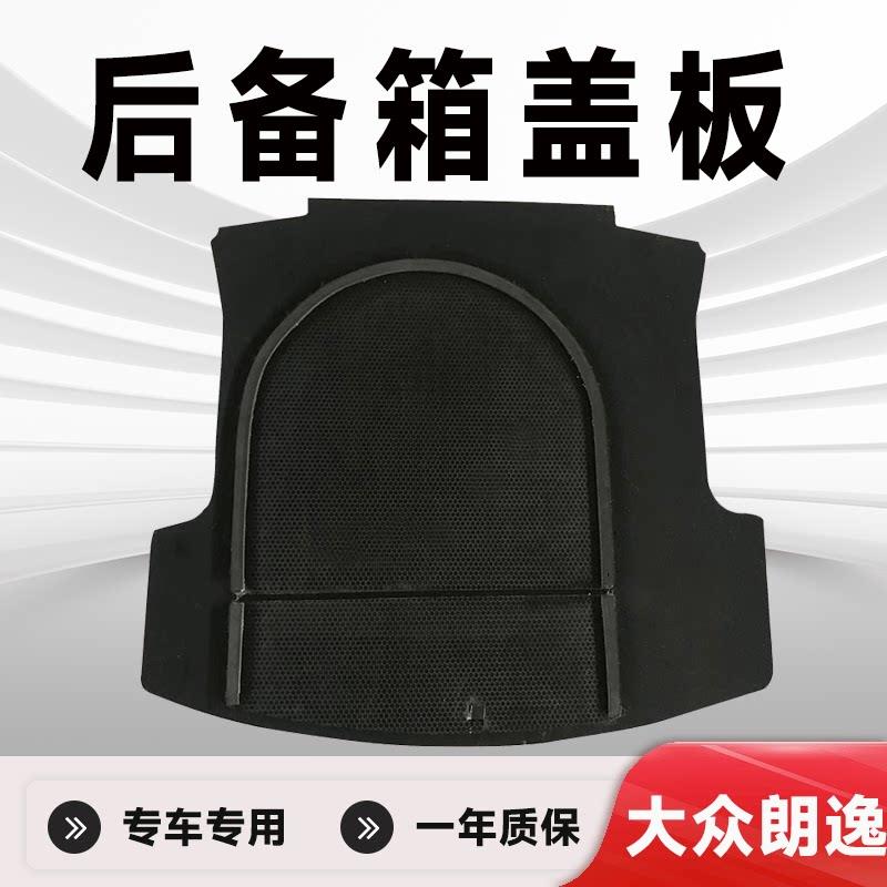 适用福斯朗逸后备箱盖板备胎盖板后备箱承重板后备箱硬板轮胎隔板