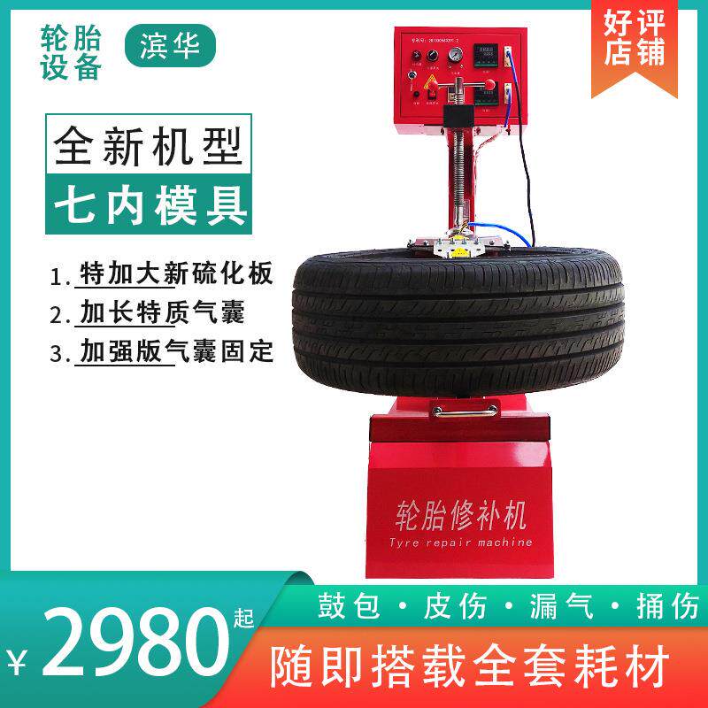 轮胎修补机7七模具橡胶火补硫化机胎侧硬伤鼓包真空胎修补