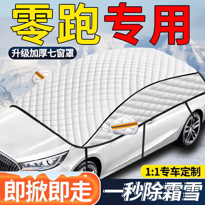 零跑T03/C01/C11/C10S10汽车遮雪挡前挡挡雪防霜防冻罩车衣