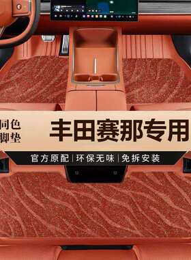 适用于丰田塞纳专车专用环保无异味全包围原车色TPE彩色汽车脚垫