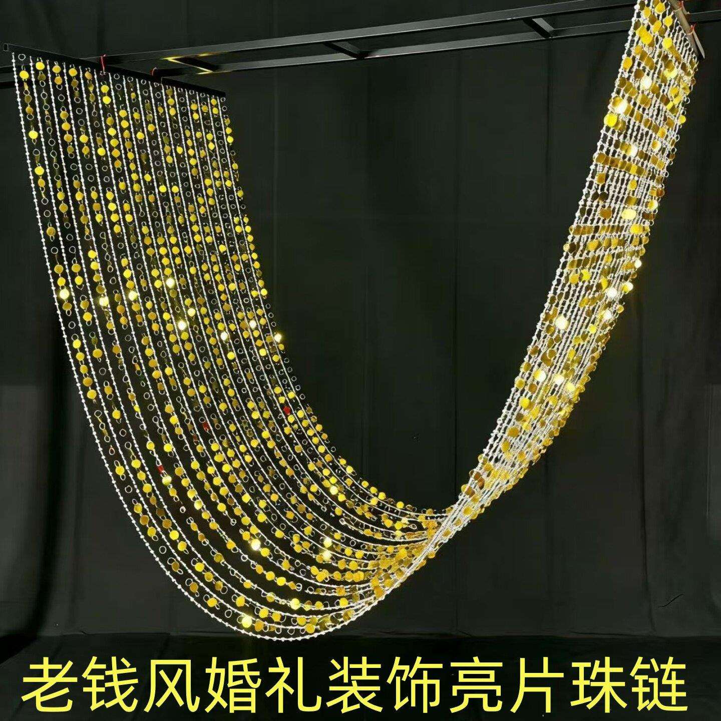 婚庆道具黑金厅老钱风婚礼装饰金色亮片串珠链韩式背景墙舞台珠帘