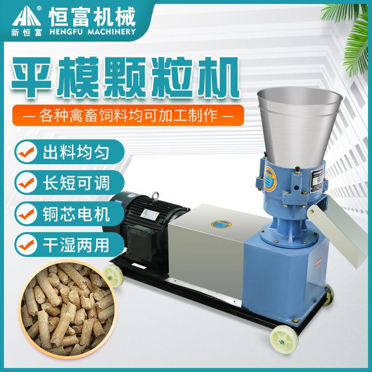 恒富机械平模饲料颗粒设备畜牧养殖麸子造粒机合作社适用