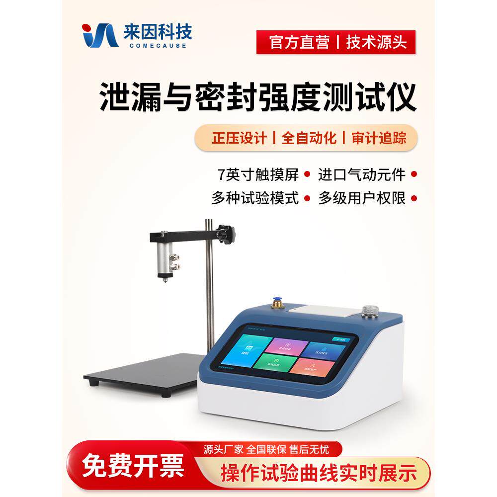 泄漏和密封强度测试仪瓶盖瓶无菌包装袋膨胀测试仪正压密封测试仪