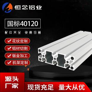 国标40120工业铝型材40*120铝合金型材方管大型框架面板流水线