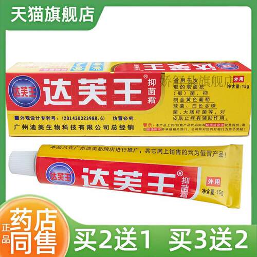 【买2送1】达芙王软膏广州迪美达芙王抑菌霜15g/480件正品达芙王