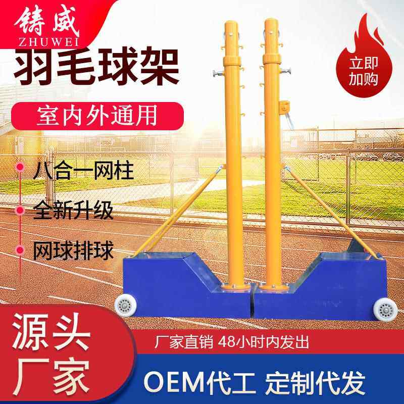 排球网架网球架气排球移动架羽毛球网柱标准多用多功能八用室内