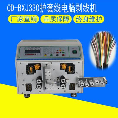 CD-BXJ330护套线电脑剥线机 网线裁线机 AC线剥线机 内外剥皮机