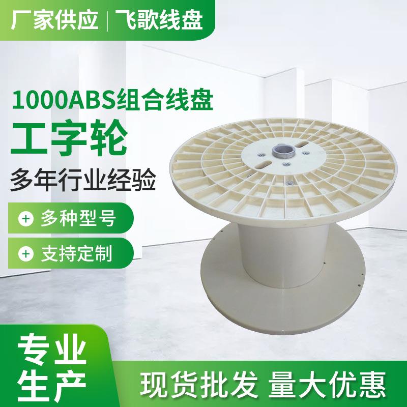 厂家 1000ABS组合线盘 1000型胶轴 线盘 塑料线轴 绕线盘塑料