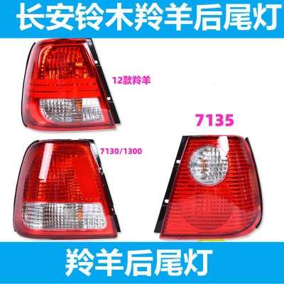 长安铃木羚羊尾灯后尾灯后灯配件7135/7130/12款后大灯刹车灯1300