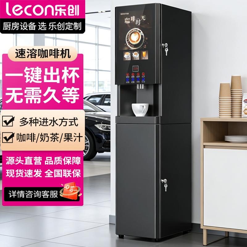 乐创速溶咖啡机商用多功能奶茶机全自动果汁机立式自动清洗饮料机