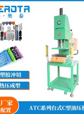 ATC台式压力机油压机厂家直供安装调试