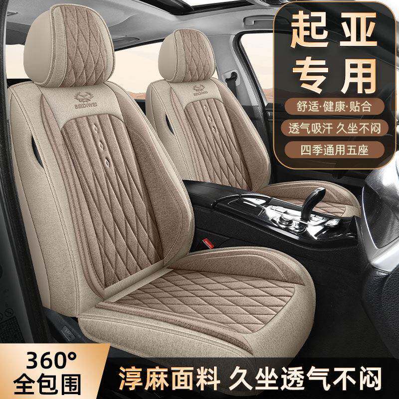起亚K2/K3/K4/KX5狮跑智跑塞拉图福瑞迪亚麻汽车坐垫四季用坐椅套