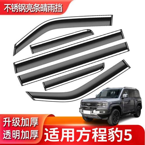 汽车晴雨挡专用方程豹5原厂改装车窗装饰挡雨板条雨眉一件发