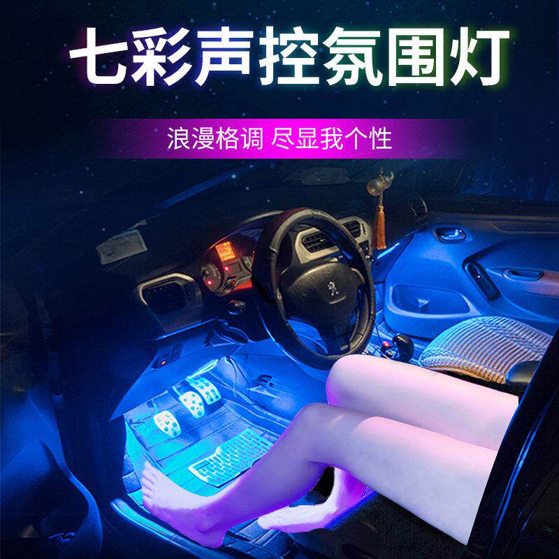 车内氛围灯改装无线汽车载脚底灯光led装饰声控音乐节奏灯冷光线