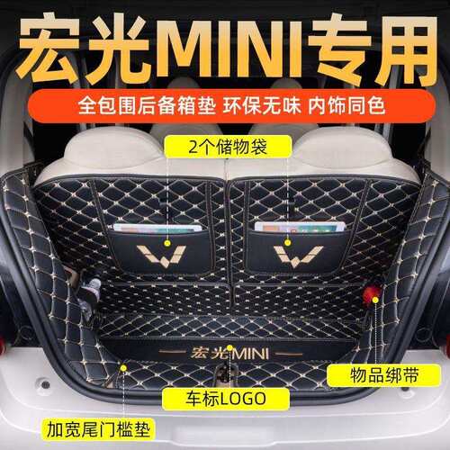 适用五菱宏光MINI后备箱垫包围型专用宏光MINIev四门款尾箱垫内饰