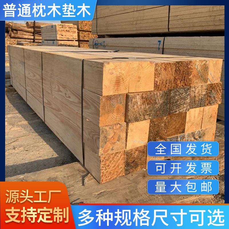 工厂直销矿用火车轨道油浸防腐枕木220*160樟子松吊车设备枕垫木
