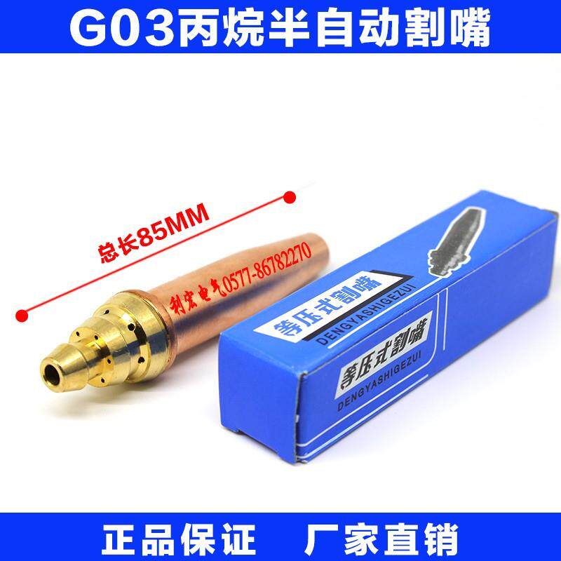 上海等压式割嘴G03丙烷半自动割咀火焰切割机割嘴机用割嘴