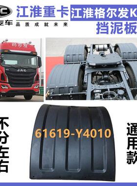 适配江淮格尔发K5A5挡泥板牵引车中后桥上挡泥皮61619-Y4010货车