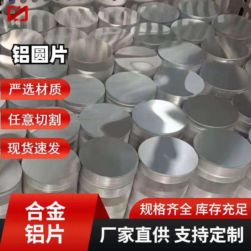 合金铝片1070镜面抛光铝单板啤酒瓶灯具配件日用品用铝圆片