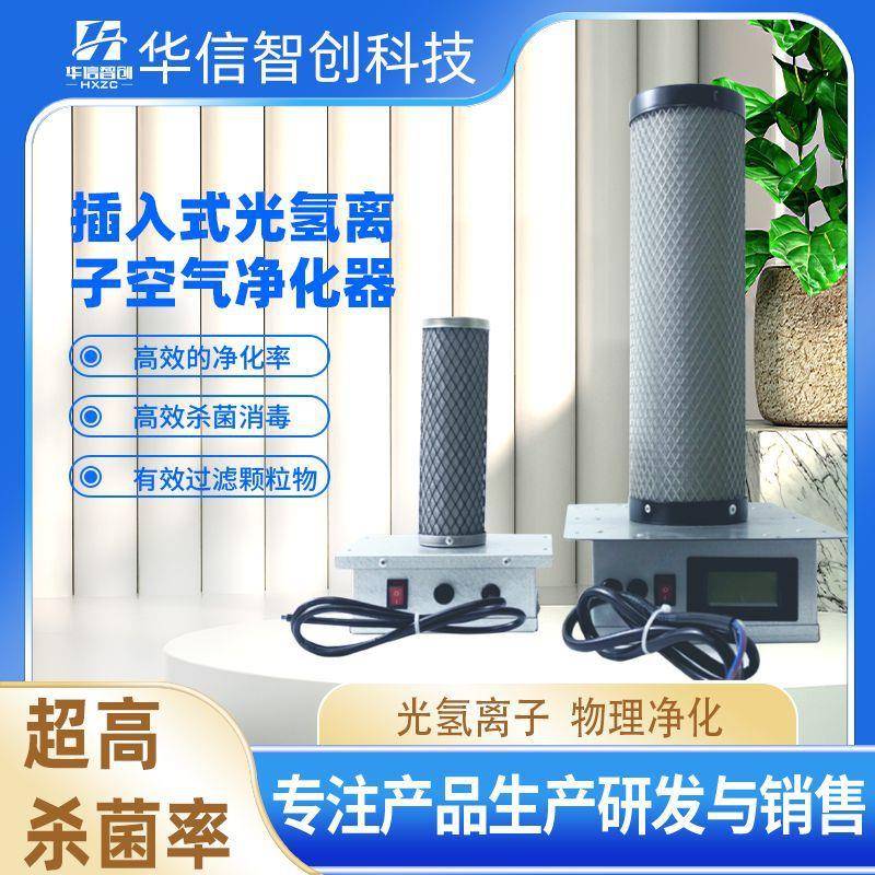 空气插入式光触媒光氢离子空调过滤器净化器厂家风机设备负离子
