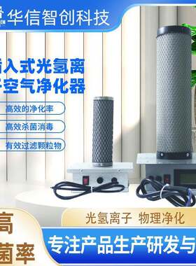 空气插入式光触媒光氢离子空调过滤器净化器厂家风机设备负离子