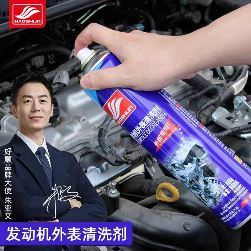 好顺汽车发动机舱外部清洗剂油泥清洗机头水去油去污免拆泡沫清洁