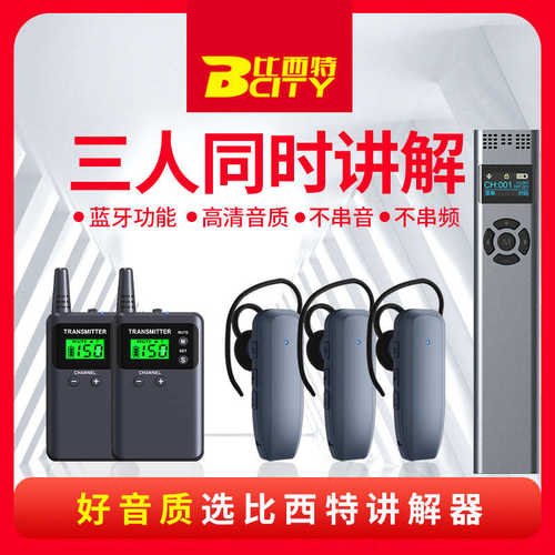 比西特无线讲解器一对多导游讲解政务参观接待讲解器博物馆讲解器