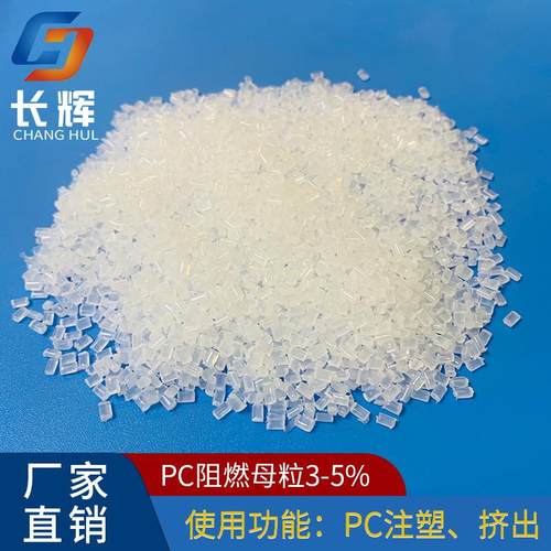 长辉专业生产无卤透明 环保无卤透明PC阻燃母粒PC阻燃母粒