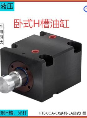 JOA/CX-LA20/25/32/40/50/63/80/100H槽 卧式扁形模具油缸