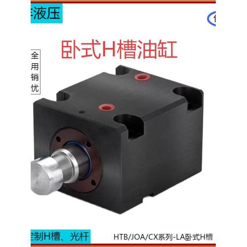 JOA/CX-LA20/25/32/40/50/63/80/100H槽 卧式扁形模具油缸