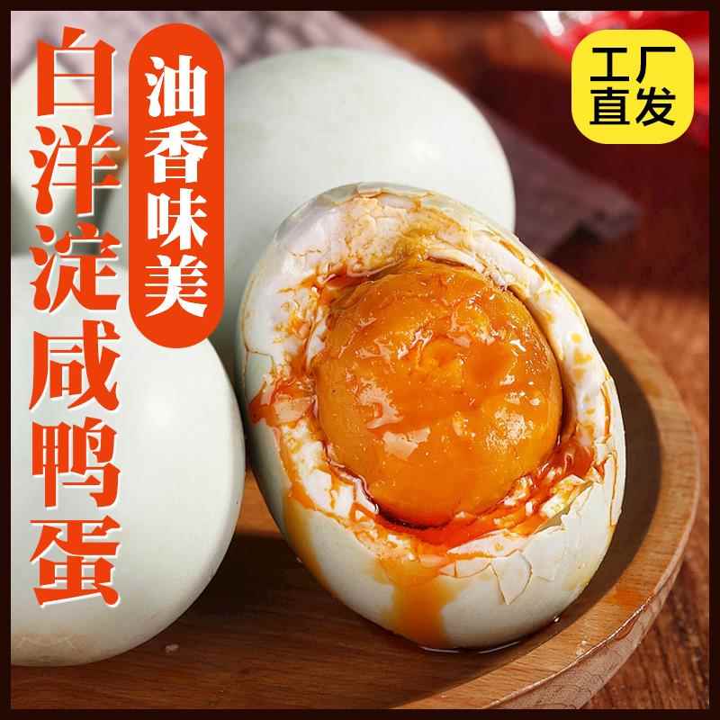白洋淀咸鸭蛋起沙流油咸淡适中真空包装家庭聚餐皆宜营养丰富