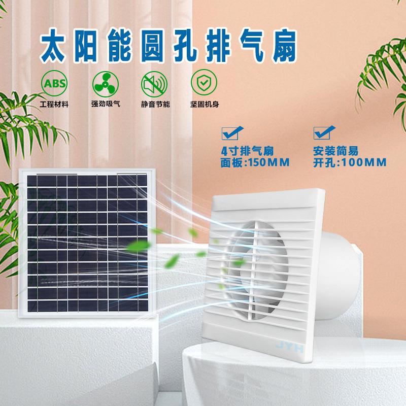 太阳能12V百叶窗式排气扇圆4寸家用厨房浴室抽风机宠物室散热风机