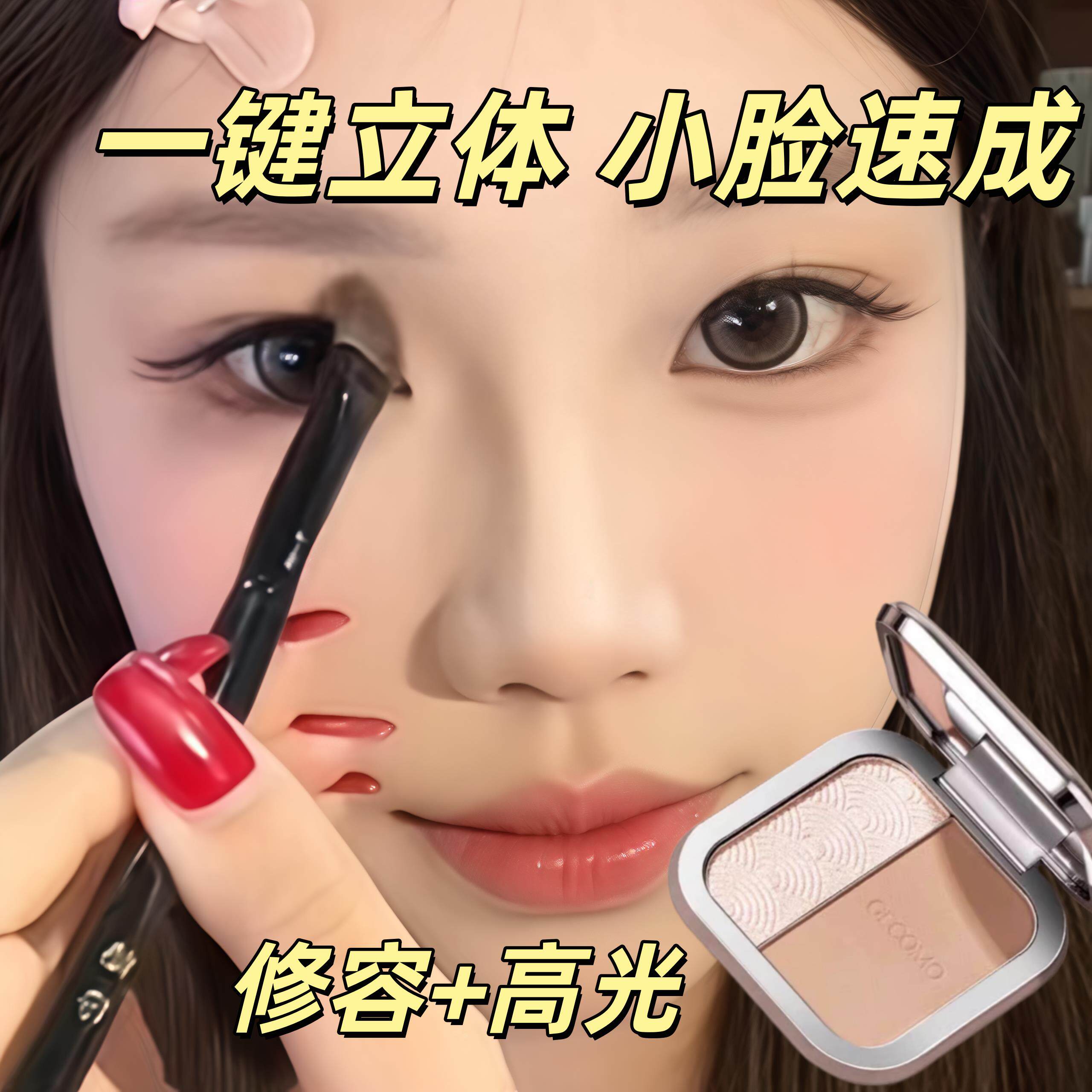 【新手高光修容一体盘】双色双拼提亮阴影鼻影自然立体持妆不嫌脏