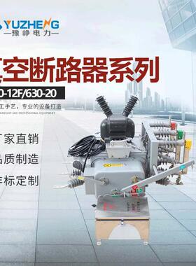 ZW20F-12柱上智能真空断路器ZW20-12/630-25配PT看门狗控制器