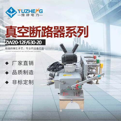 ZW20厂家特价供应ZW20-12F/630A智能型柱上真空断路器