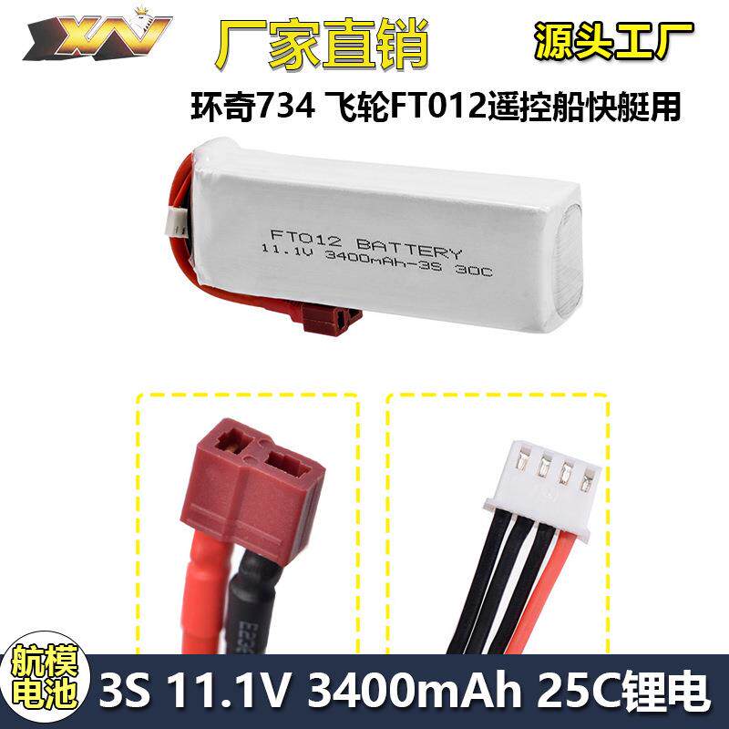 飞轮FT012遥控船快艇升级版电池11.1V 3400MAH 30C 环奇734锂电池