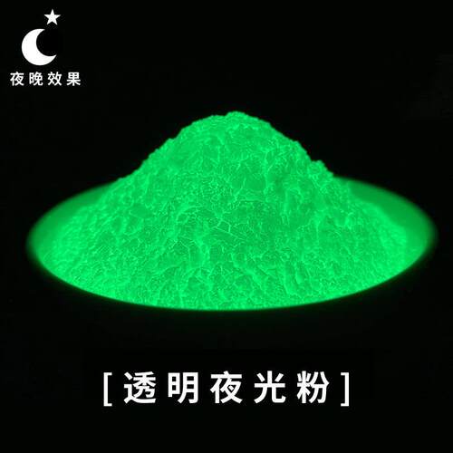 透明夜光粉高亮源头厂家长效发光粉荧光粉涂料油漆油墨