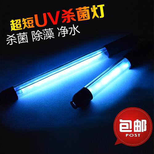 UV紫外线 线杀菌灯水族箱超短鱼缸UV杀菌灯鱼缸杀菌灯灭菌净水除