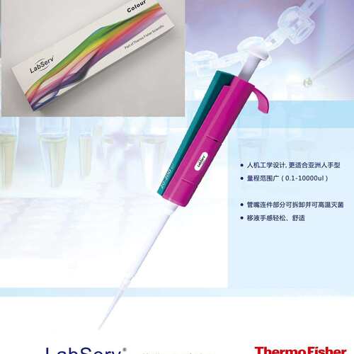 thermo Labserv Colour 彩色单道移液器