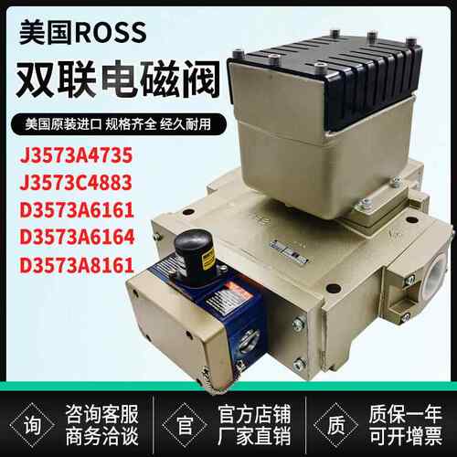 ROSS美国J3573A4735/B5259/C4883双联电磁阀D3573A6161A6164A8161
