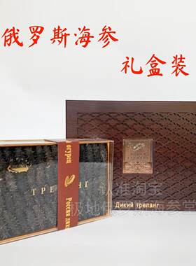 俄罗斯海参礼盒纯淡干野生六排刺参萨哈林大红色参节日送礼滋补礼