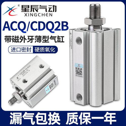 星辰气动薄型气缸ACQS/CDQ2B-12/20/32*16*40-10X25*35X50X75外牙