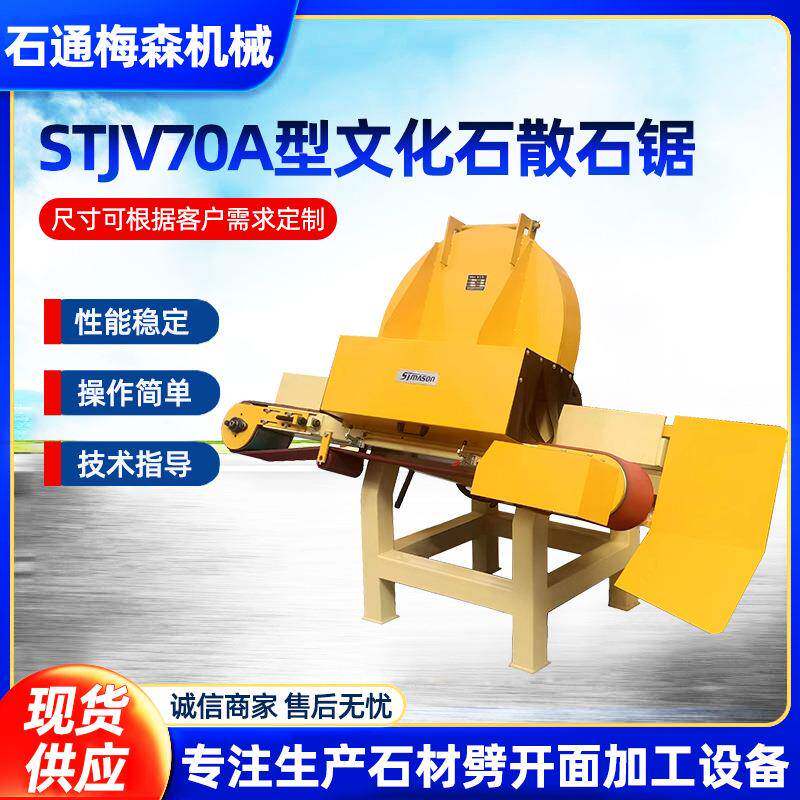 河北邢台临城石通散石锯STJV70-A角锯