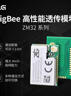 ZLG致远电子 高性能ZigBee透传模块优异硬件性能 ZM21/ZM32