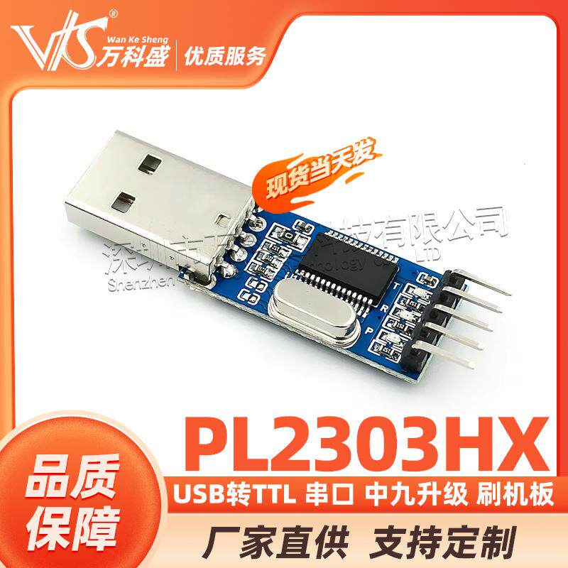 USB转TTL 串口 中九升级 刷机板 PL2303HX模块 STC单片机下载线