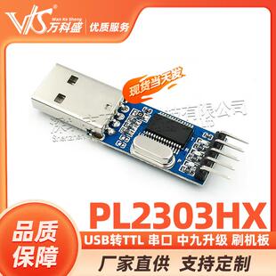 USB转TTL 串口 中九升级 刷机板 PL2303HX模块 STC单片机下载线