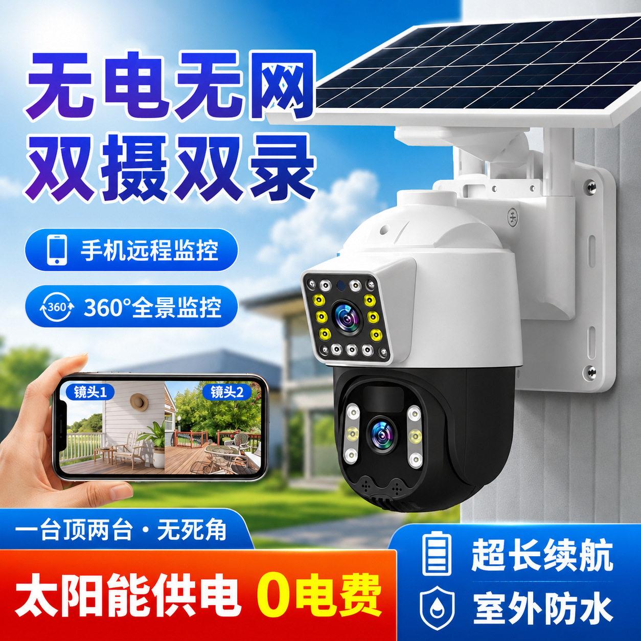 太阳能监控器云台双镜头摄像头360度全景室外可夜视监控无线