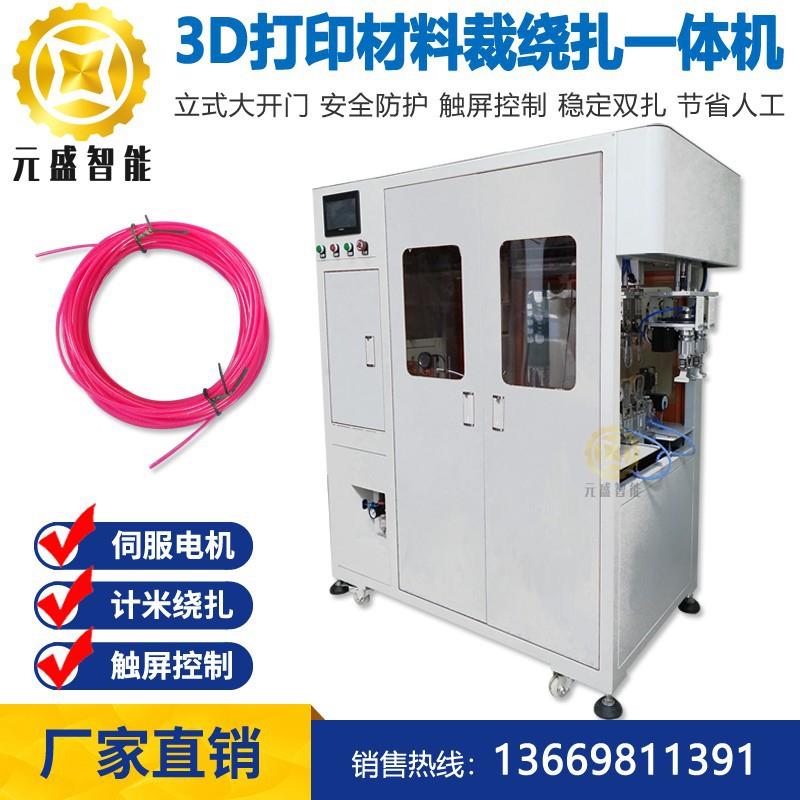 3D打印材料裁绕扎一体机全自动裁线绕线扎线机自动裁绕捆厂家直销
