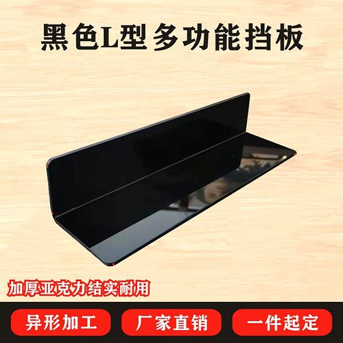 L型黑色亚克力挡板展示架分层置物架壁挂墙油烟机踢脚线遮丑隔板